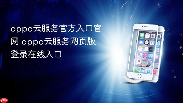 oppo云服务官方入口官网 oppo云服务网页版登录在线入口