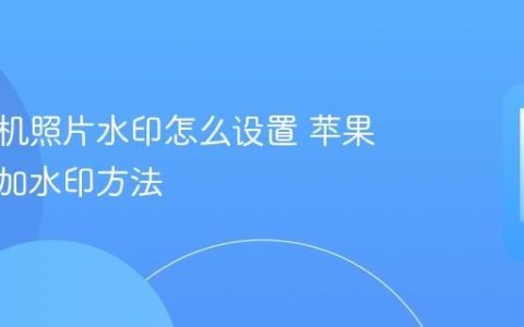 苹果手机照片水印怎么设置 苹果手机添加水印方法