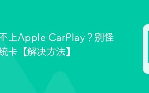 上车连不上Apple CarPlay？别怪车机系统卡【解决方法】