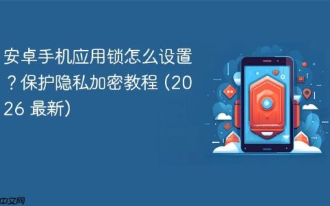 安卓手机应用锁怎么设置？保护隐私加密教程 (2026 最新)