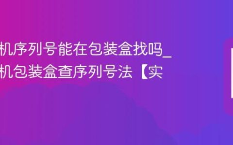 苹果手机序列号能在包装盒找吗?苹果手机包装盒查序列号法【实物】