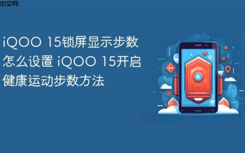iQOO 15锁屏显示步数怎么设置 iQOO 15开启健康运动步数方法