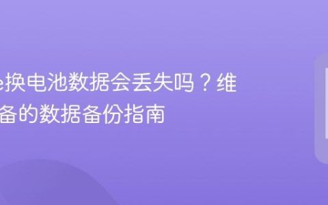 iPhone换电池数据会丢失吗？维修前必备的数据备份指南