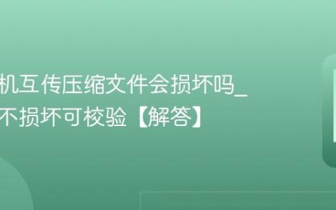 苹果手机互传压缩文件会损坏吗?正常传不损坏可校验【解答】