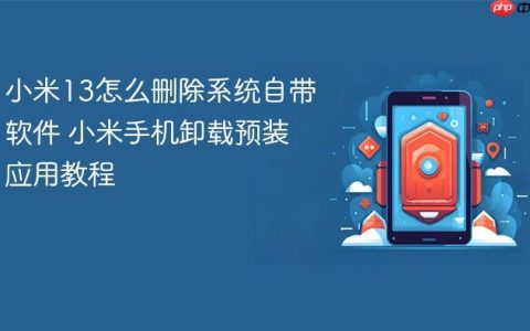 小米13怎么删除系统自带软件 小米手机卸载预装应用教程
