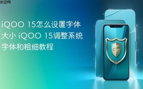 iQOO 15怎么设置字体大小 iQOO 15调整系统字体和粗细教程