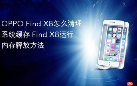 OPPO Find X8怎么清理系统缓存 Find X8运行内存释放方法