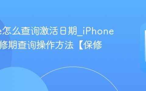 iPhone怎么查询激活日期?iPhone手机保修期查询操作方法【保修】