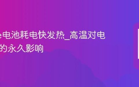 iPhone电池耗电快发热?高温对电池寿命的永久影响