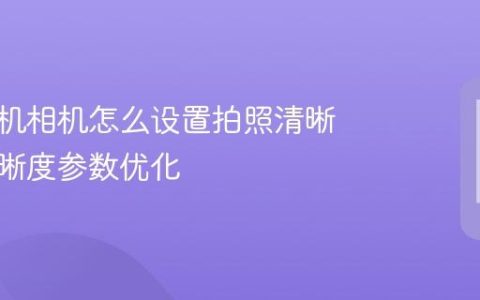 苹果手机相机怎么设置拍照清晰 拍照清晰度参数优化
