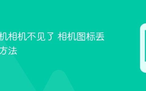 苹果手机相机不见了 相机图标丢失恢复方法
