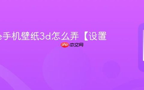 iphone手机壁纸3d怎么弄【设置方法】