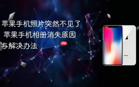 苹果手机照片突然不见了 苹果手机相册消失原因与解决办法