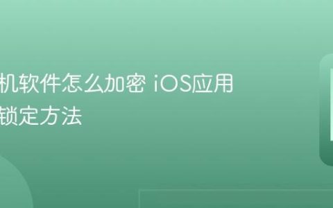 苹果手机软件怎么加密 iOS应用加密与锁定方法