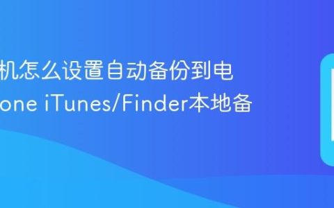 苹果手机怎么设置自动备份到电脑?iPhone iTunes/Finder本地备份开启
