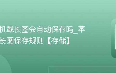 苹果手机截长图会自动保存吗?苹果手机长图保存规则【存储】