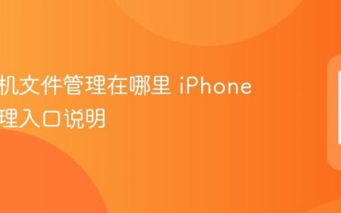 苹果手机文件管理在哪里 iPhone文件管理入口说明