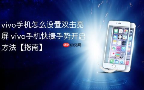vivo手机怎么设置双击亮屏 vivo手机快捷手势开启方法【指南】