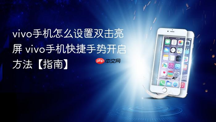 vivo手机怎么设置双击亮屏 vivo手机快捷手势开启方法【指南】