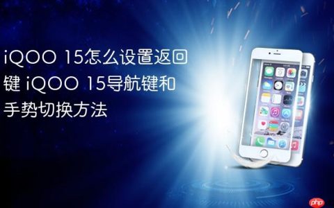 iQOO 15怎么设置返回键 iQOO 15导航键和手势切换方法
