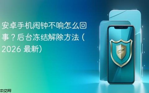 安卓手机闹钟不响怎么回事？后台冻结解除方法 (2026 最新)