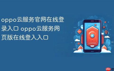 oppo云服务官网在线登录入口 oppo云服务网页版在线登入入口