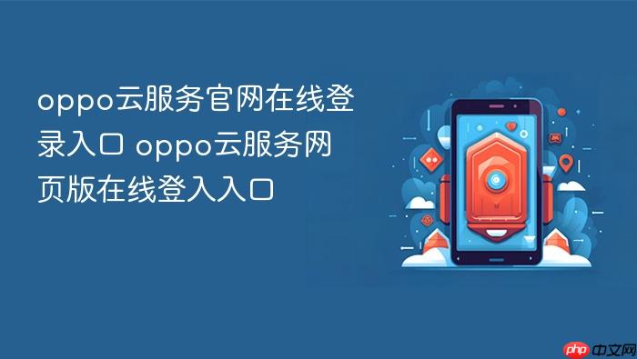 oppo云服务官网在线登录入口 oppo云服务网页版在线登入入口