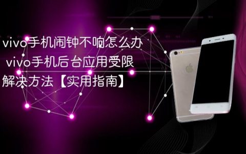 vivo手机闹钟不响怎么办 vivo手机后台应用受限解决方法【实用指南】