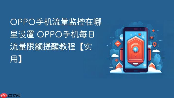 oppo手机流量监控在哪里设置 oppo手机每日流量限额提醒教程【实用】