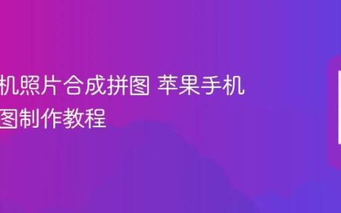 苹果手机照片合成拼图 苹果手机照片拼图制作教程