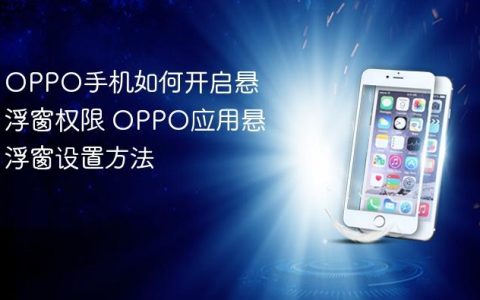 OPPO手机如何开启悬浮窗权限 OPPO应用悬浮窗设置方法