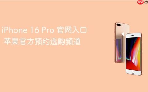 iPhone 16 Pro 官网入口 苹果官方预约选购频道