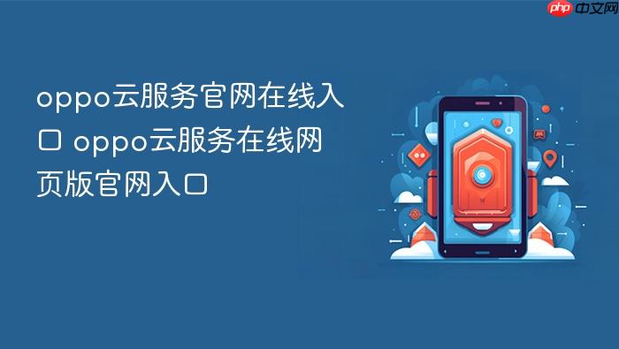 oppo云服务官网在线入口 oppo云服务在线网页版官网入口