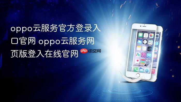 oppo云服务官方登录入口官网 oppo云服务网页版登入在线官网