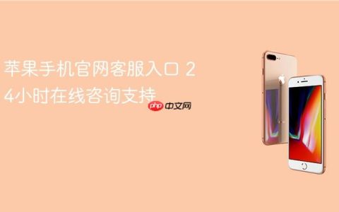 苹果手机官网客服入口 24小时在线咨询支持