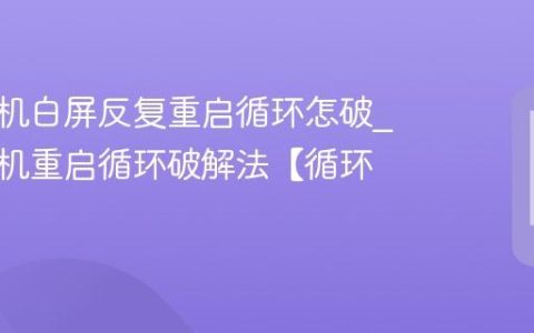 苹果手机白屏反复重启循环怎破?苹果手机重启循环破解法【循环】