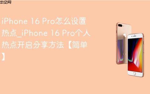 iPhone 16 Pro怎么设置热点?iPhone 16 Pro个人热点开启分享方法【简单】