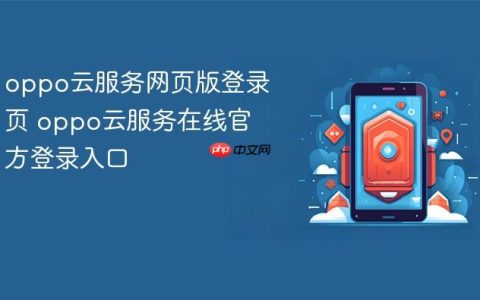 oppo云服务网页版登录页 oppo云服务在线官方登录入口