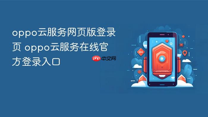 oppo云服务网页版登录页 oppo云服务在线官方登录入口