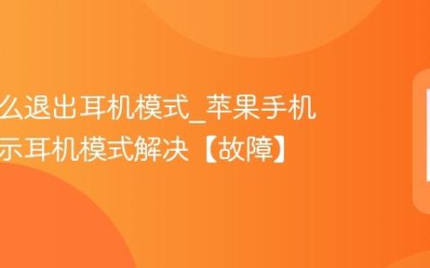 苹果怎么退出耳机模式?苹果手机一直显示耳机模式解决【故障】