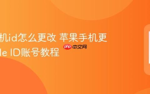 苹果手机id怎么更改 苹果手机更改Apple ID账号教程