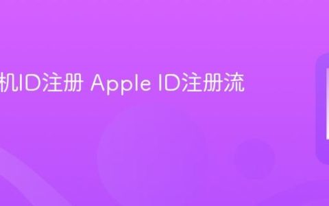 苹果手机ID注册 Apple ID注册流程说明