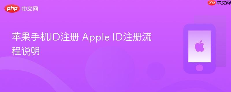 苹果手机id注册 apple id注册流程说明