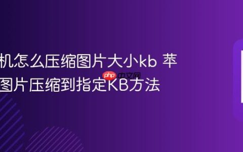 苹果手机怎么压缩图片大小kb 苹果手机图片压缩到指定KB方法