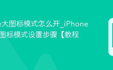 iPhone大图标模式怎么开?iPhone开启大图标模式设置步骤【教程】
