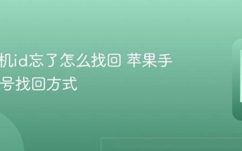 苹果手机id忘了怎么找回 苹果手机ID账号找回方式