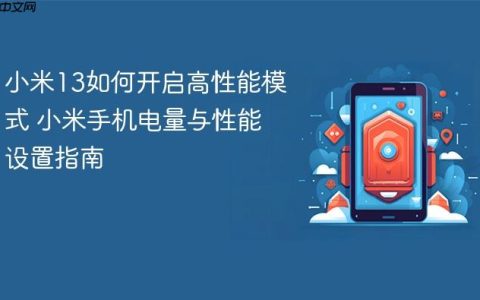 小米13如何开启高性能模式 小米手机电量与性能设置指南
