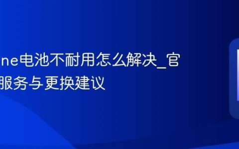 旧iPhone电池不耐用怎么解决?官方电池服务与更换建议