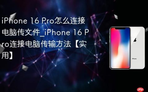 iPhone 16 Pro怎么连接电脑传文件?iPhone 16 Pro连接电脑传输方法【实用】