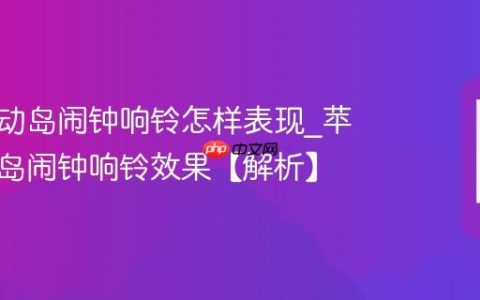 苹果灵动岛闹钟响铃怎样表现?苹果灵动岛闹钟响铃效果【解析】